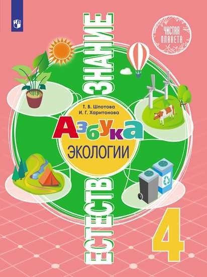 Естествознание. Азбука экологии. 4 класс