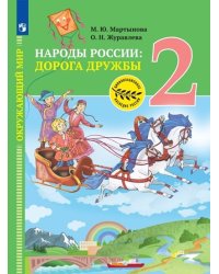 Окружающий мир. Народы России: дорога дружбы. 2 класс