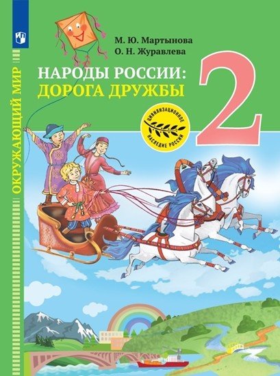 Цивилизационное наследие России Окружающий мир. Народы России: дорога дружбы. 2 класс