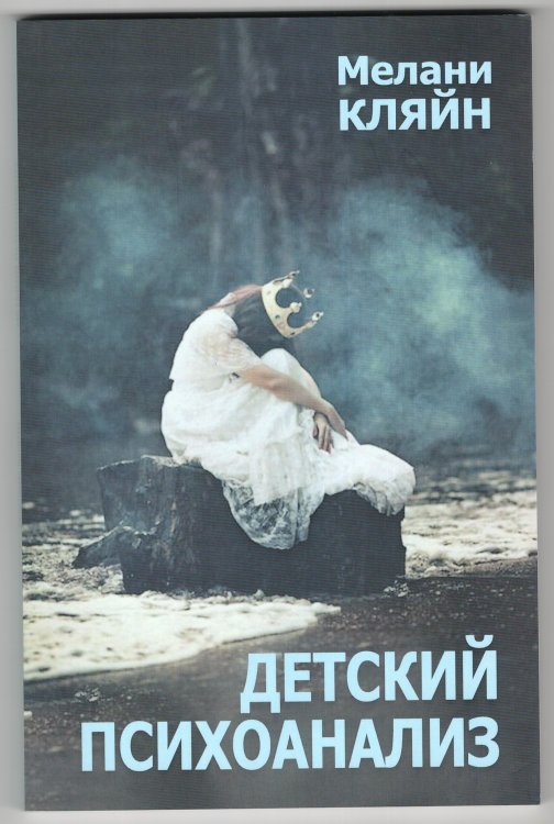 Детский психоанализ