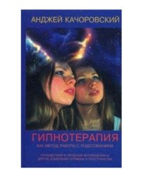 Гипнотерапия как метод работы с подсознанием. Путешествия в прошлые воплощения