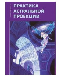 Практика астральной проекции