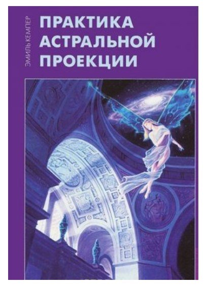 Практика астральной проекции