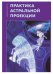 Практика астральной проекции