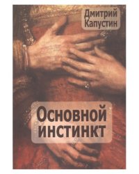 Основной инстинкт
