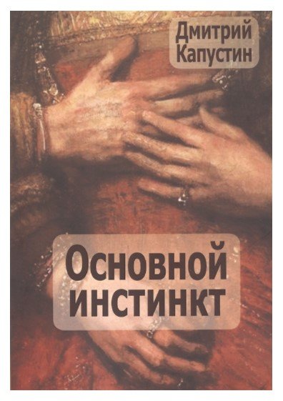 Обложка книги «Основной инстинкт» — Капустин Д., ISBN 9785882306396