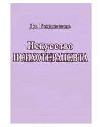 Искусство психотерапевта