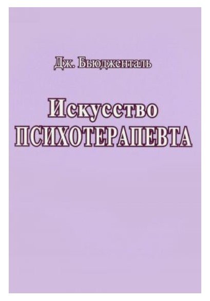 Искусство психотерапевта