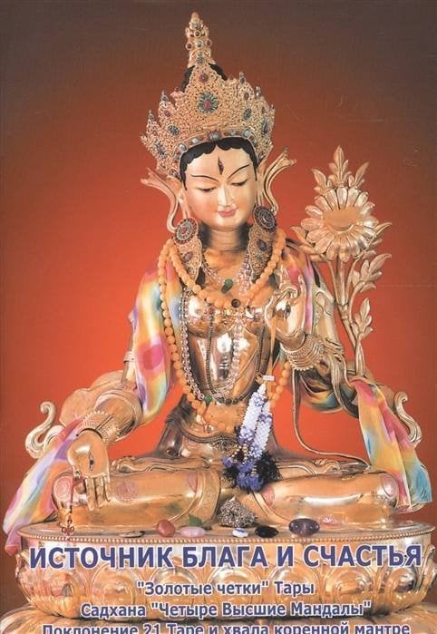 Источник блага и счастья. "Золотые четки" Тары. Садхана "Четыре Высшие Мандалы". Поклонение 21 Таре и хвала коренной мантре