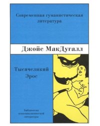 Тысячеликий эрос. Психоаналитические исследования человеческой сексуальности