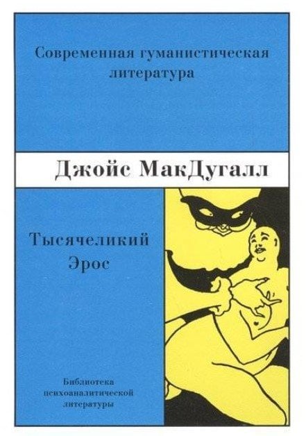Тысячеликий эрос. Психоаналитические исследования человеческой сексуальности