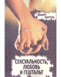 Сексуальность, любовь и гештальт