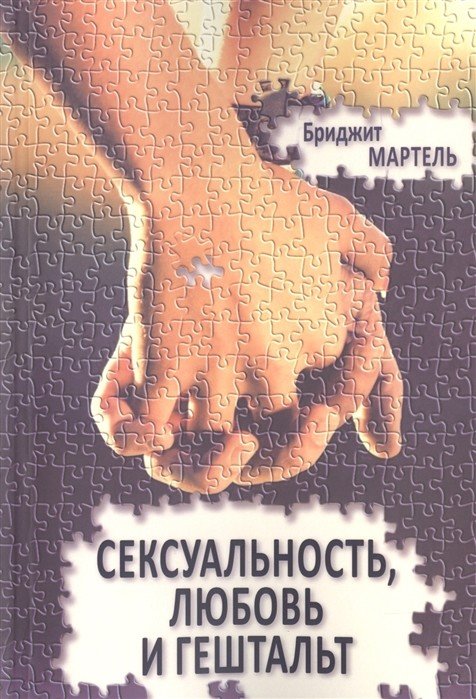 Обложка книги «Сексуальность, любовь и гештальт» — Мартель Б., ISBN 9785882300516