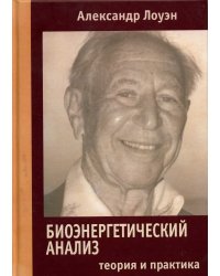 Биоэнергетический анализ. Теория и практика