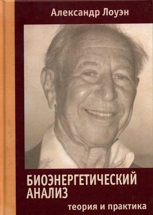 Биоэнергетический анализ. Теория и практика