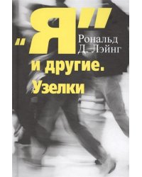 "Я" и другие. Узелки
