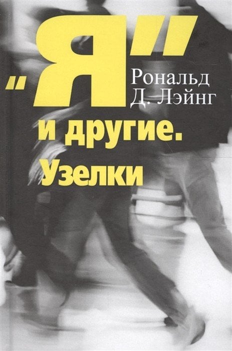 "Я" и другие. Узелки
