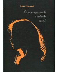 О прекрасный слабый пол!
