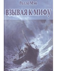 Взывая к мифу