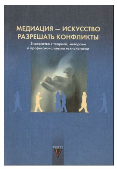 Медиация - искусство разрешать конфликты. Знакомство с теорией, методами и профессиональными технологиями