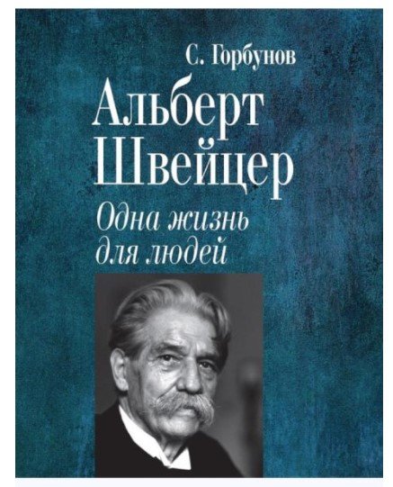 Альберт Швейцер. Одна жизнь для людей
