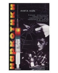 Наркотики. Какую опасность представляет наркомания для здоровья и как её избежать?