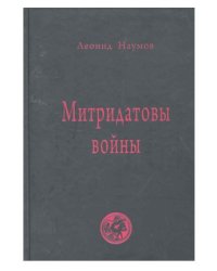 Митридатовы войны