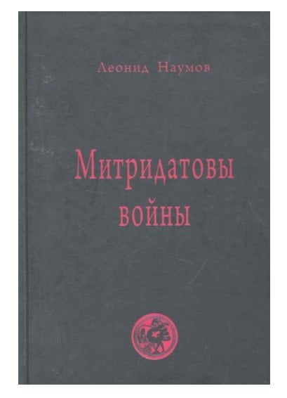 Митридатовы войны