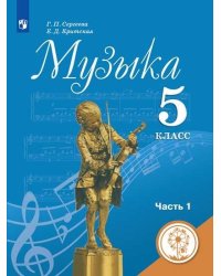Музыка. 5 класс. Учебное пособие. В 2-х частях. Часть 1 (для слабовидящих обучающихся). ФГОС