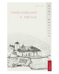 Приближения к Афону. Выпуск 5