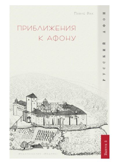 Обложка книги «Приближения к Афону. Выпуск 5» — Рак П., ISBN 9785916740899