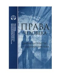 Права человека. Законодательная и судебная практика