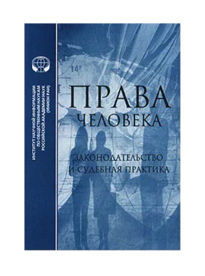 Права человека. Законодательная и судебная практика