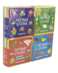 Подарочный набор книг для детей "Мои первые слова" (комплект из 4 книг) (количество томов: 4)