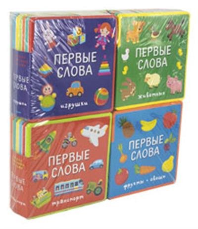 Подарочный набор книг для детей "Мои первые слова" (комплект из 4 книг) (количество томов: 4)