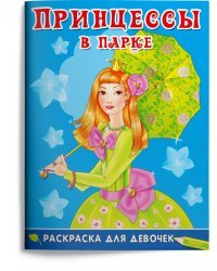 Раскраска для девочек. Принцессы в парке