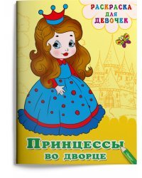 Раскраска для девочек. Принцессы во дворце