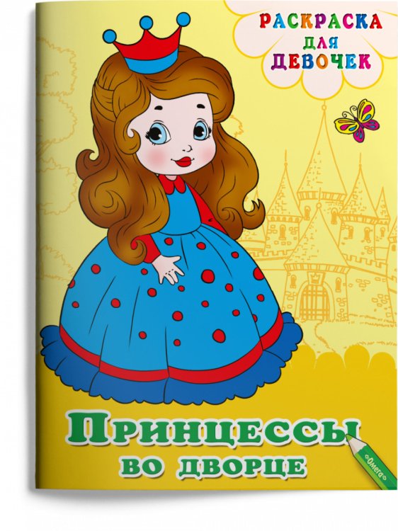 Раскраска для девочек. Принцессы во дворце