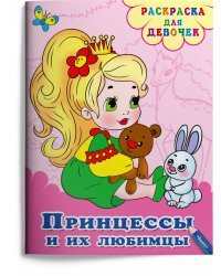 Раскраска для девочек. Принцессы и их любимцы