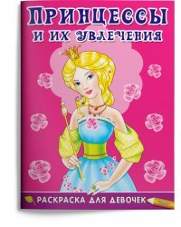 Раскраска для девочек. Принцессы и их увлечения