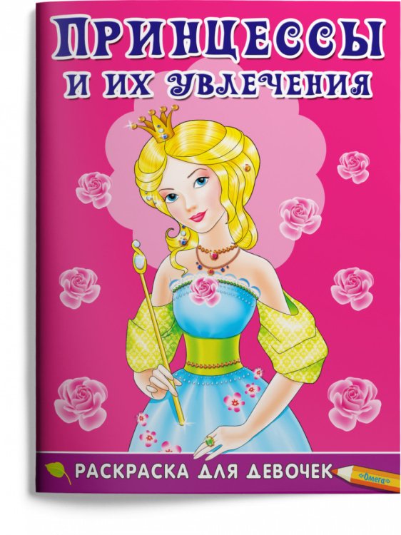 Раскраска для девочек. Принцессы и их увлечения