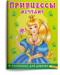 Раскраска для девочек. Принцессы мечтают