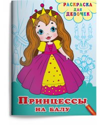 Раскраска для девочек. Принцессы на балу