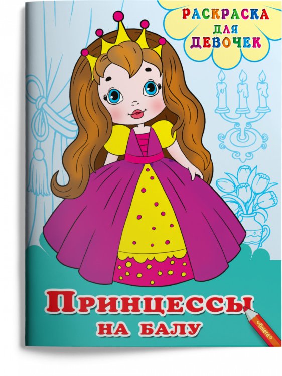 Раскраска для девочек. Принцессы на балу