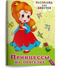 Раскраска для девочек. Принцессы на прогулке