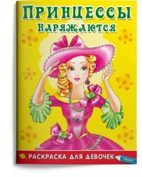 Раскраска для девочек. Принцессы наряжаются