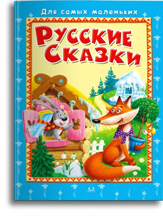 Обложка книги «Русские сказки», ISBN 9785465040181