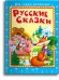 Обложка книги «Русские сказки», ISBN 9785465040181