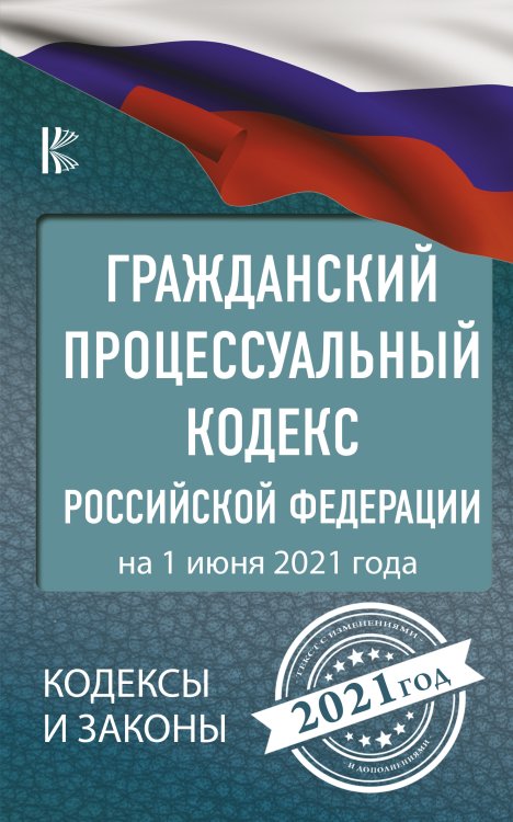 Гражданский процессуальный Кодекс Российской Федерации на 1 июня 2021 года