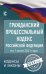 Гражданский процессуальный Кодекс Российской Федерации на 1 июня 2021 года